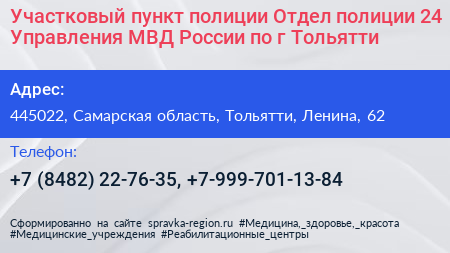 Участковый пункт полиции Отдел полиции 24 Управления МВД России по г Тольятти - визитка