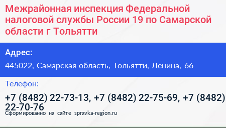 Межрайонная инспекция Федеральной налоговой службы России 19 по Самарской области г Тольятти - визитка