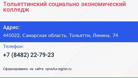 Тольяттинский социально экономический колледж - визитка