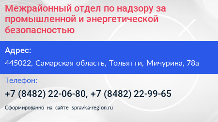 Межрайонный отдел по надзору за промышленной и энергетической безопасностью - визитка