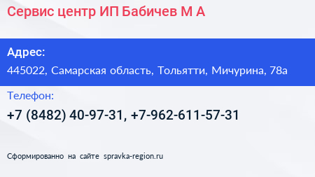 Сервис центр ИП Бабичев М А  - визитка