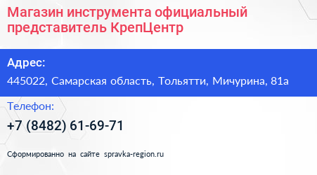 Магазин инструмента официальный представитель КрепЦентр - визитка