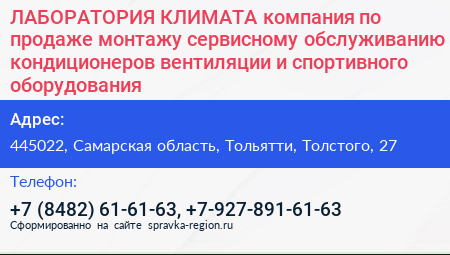 ЛАБОРАТОРИЯ КЛИМАТА компания по продаже монтажу сервисному обслуживанию кондиционеров вентиляции и спортивного оборудования - визитка
