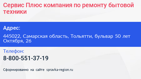 Сервис Плюс компания по ремонту бытовой техники - визитка