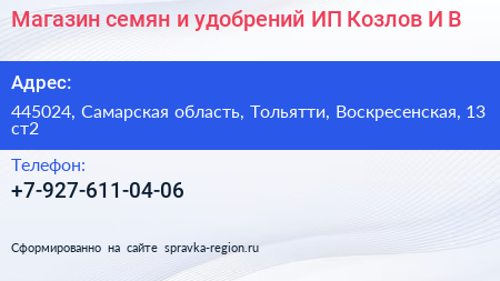 Магазин семян и удобрений ИП Козлов И В  - визитка