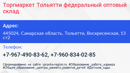 Торгмаркет Тольятти федеральный оптовый склад - визитка