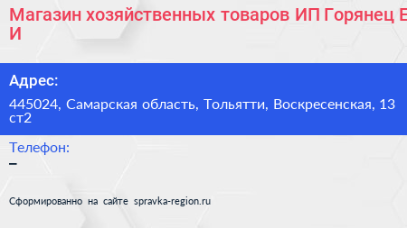 Магазин хозяйственных товаров ИП Горянец Е И  - визитка