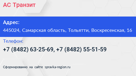 АС Транзит - визитка