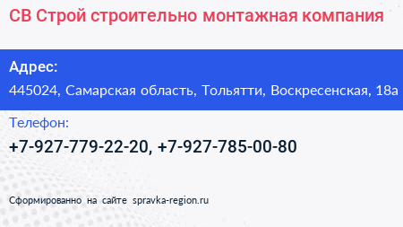 СВ Строй строительно монтажная компания - визитка