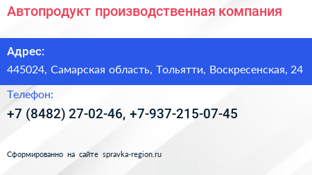 Автопродукт производственная компания - визитка