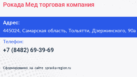 Рокада Мед торговая компания - визитка