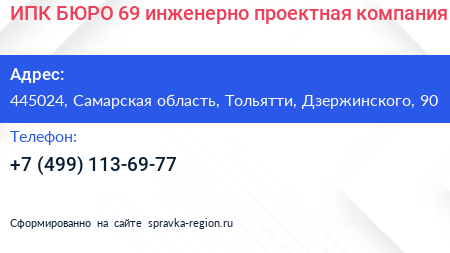 ИПК БЮРО 69 инженерно проектная компания - визитка