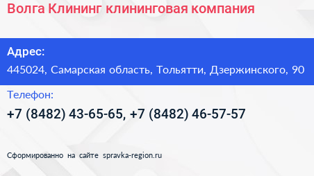 Волга Клининг клининговая компания - визитка