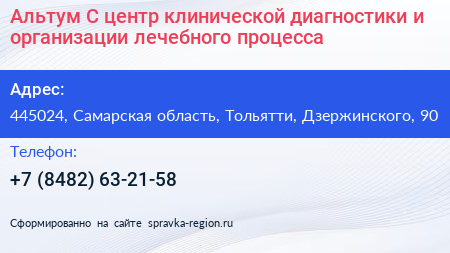 Альтум С центр клинической диагностики и организации лечебного процесса - визитка