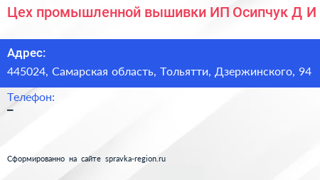 Цех промышленной вышивки ИП Осипчук Д И  - визитка