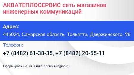 АКВАТЕПЛОСЕРВИС сеть магазинов инженерных коммуникаций - визитка