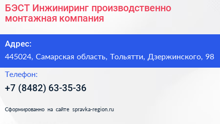 БЭСТ Инжиниринг производственно монтажная компания - визитка