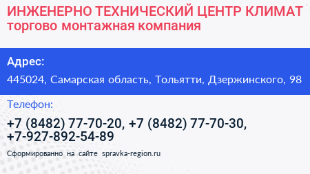 ИНЖЕНЕРНО ТЕХНИЧЕСКИЙ ЦЕНТР КЛИМАТ торгово монтажная компания - визитка