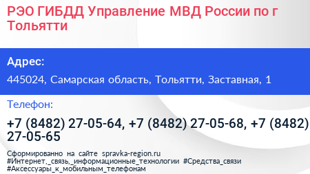 РЭО ГИБДД Управление МВД России по г Тольятти - визитка