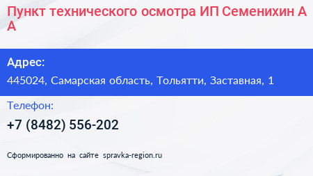 Пункт технического осмотра ИП Семенихин А А  - визитка
