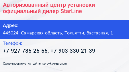 Авторизованный центр установки официальный дилер StarLine - визитка
