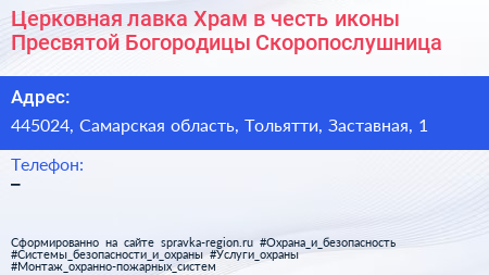 Церковная лавка Храм в честь иконы Пресвятой Богородицы Скоропослушница - визитка