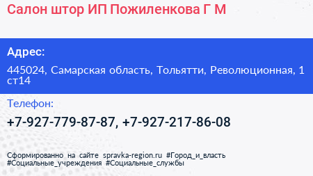 Салон штор ИП Пожиленкова Г М  - визитка