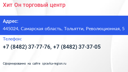 Хит Он торговый центр - визитка