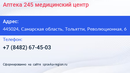 Аптека 245 медицинский центр - визитка