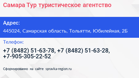 Самара Тур туристическое агентство - визитка