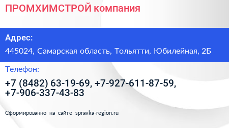 ПРОМХИМСТРОЙ компания - визитка