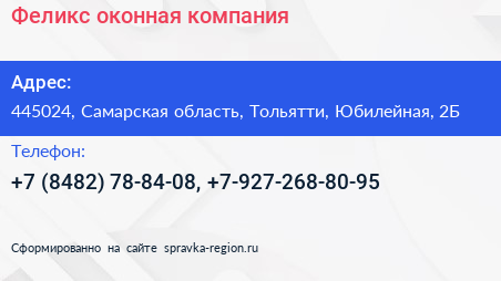 Феликс оконная компания - визитка