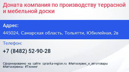 Доната компания по производству террасной и мебельной доски - визитка