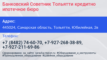 Банковский Советник Тольятти кредитно ипотечное бюро - визитка