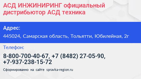 АСД ИНЖИНИРИНГ официальный дистрибьютор АСД техника - визитка