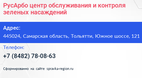 РусАрбо центр обслуживания и контроля зеленых насаждений - визитка