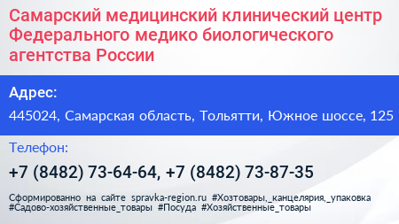 Самарский медицинский клинический центр Федерального медико биологического агентства России - визитка