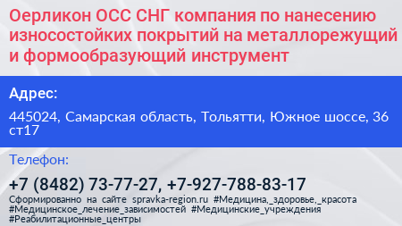 Оерликон ОСС СНГ компания по нанесению износостойких покрытий на металлорежущий и формообразующий инструмент - визитка