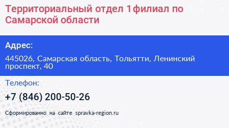 Территориальный отдел 1 филиал по Самарской области - визитка