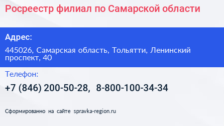 Росреестр филиал по Самарской области - визитка