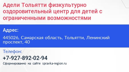 Адели Тольятти физкультурно оздоровительный центр для детей с ограниченными возможностями - визитка