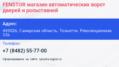 FENSTOR магазин автоматических ворот дверей и рольставней - визитка