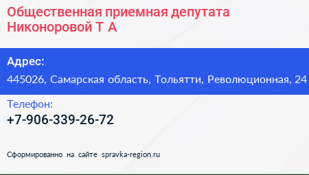 Общественная приемная депутата Никоноровой Т А  - визитка