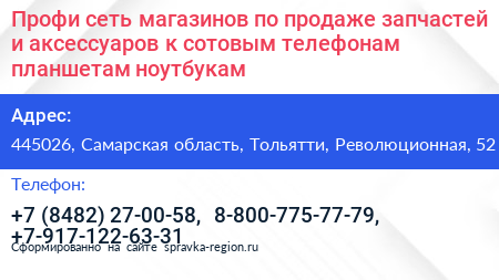 Профи сеть магазинов по продаже запчастей и аксессуаров к сотовым телефонам планшетам ноутбукам - визитка
