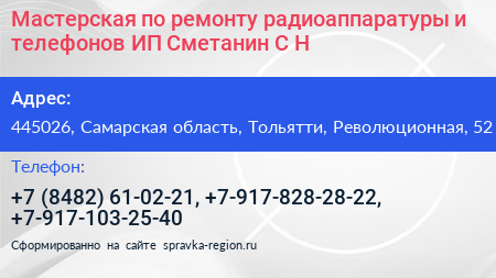 Мастерская по ремонту радиоаппаратуры и телефонов ИП Сметанин С Н  - визитка