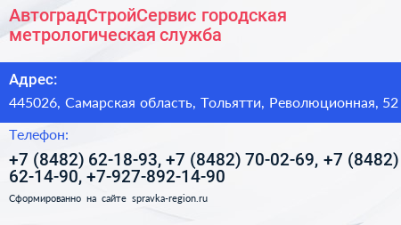 АвтоградСтройСервис городская метрологическая служба - визитка
