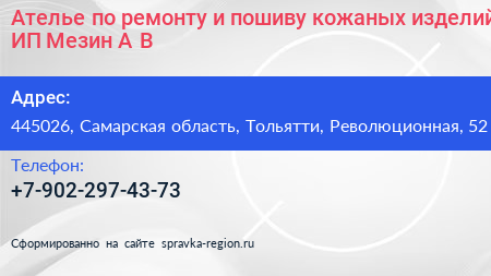 Ателье по ремонту и пошиву кожаных изделий ИП Мезин А В  - визитка