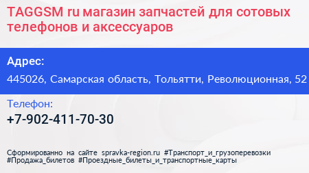 TAGGSM ru магазин запчастей для сотовых телефонов и аксессуаров - визитка