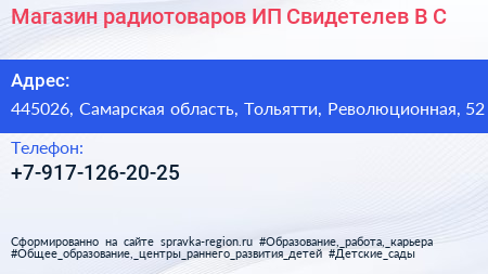 Магазин радиотоваров ИП Свидетелев В С  - визитка