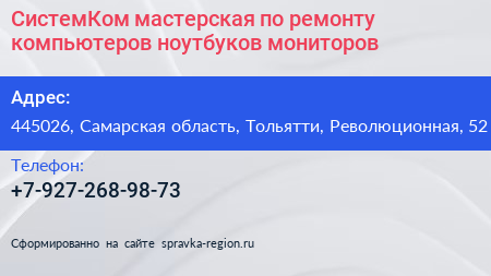 СистемКом мастерская по ремонту компьютеров ноутбуков мониторов - визитка